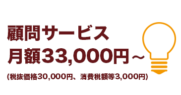 顧問サービスは月額3万円です
