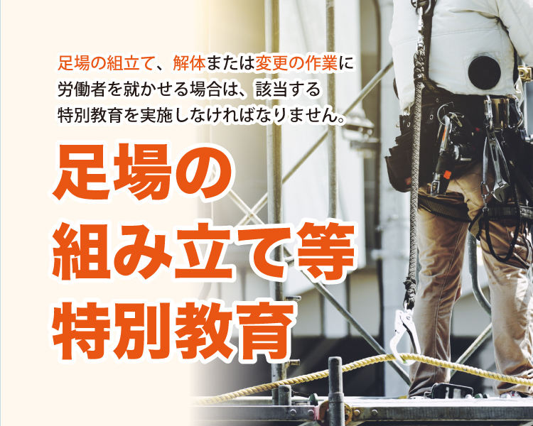 足場の組み立て等特別教育｜(株)キャリアパートナーズ