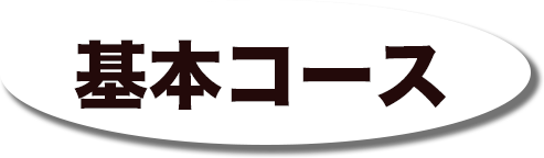 基本コース