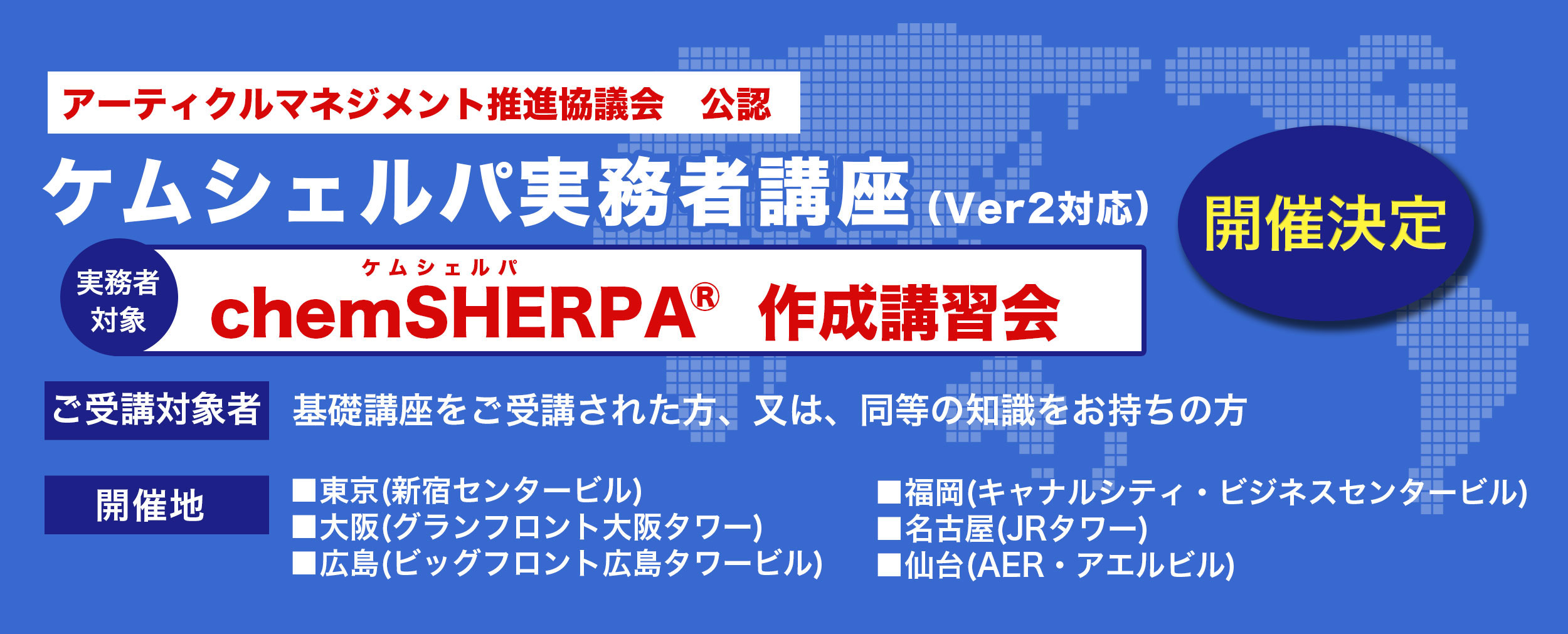 chemSHERPA（ケムシェルパ）実務者講座開催