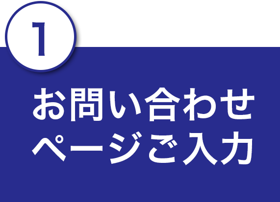 1.お問い合わせページご入力