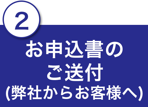 2.お申込書のご送付(弊社からお客様へ)