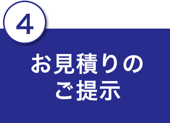 4.お見積りのご提示