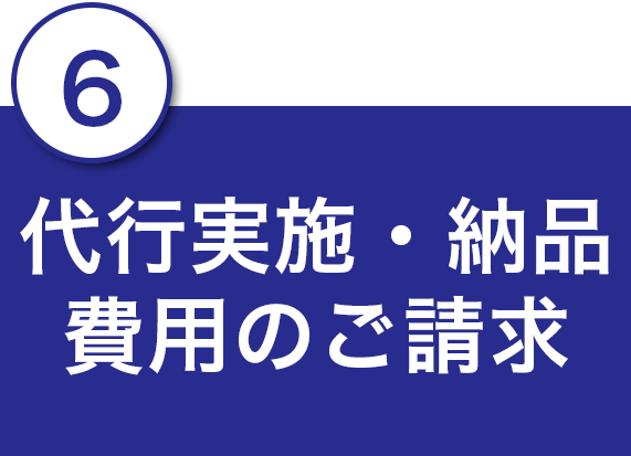 6.代行実施・納品 費用のご請求