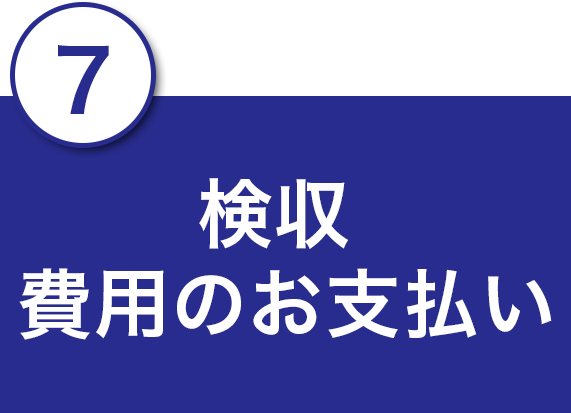 7.検収 費用のお支払い