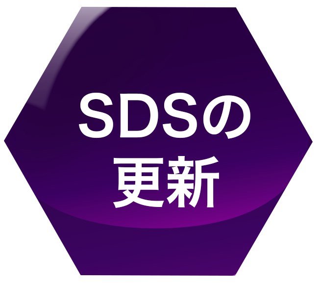 SDSの更新