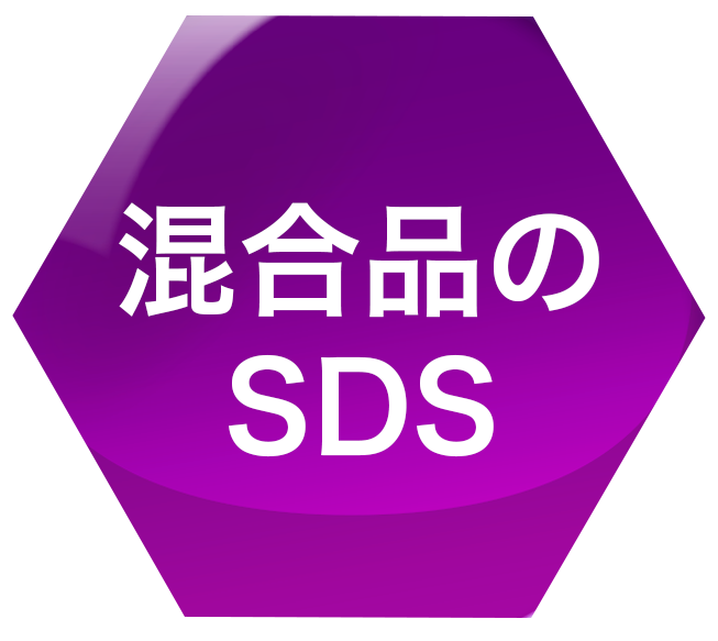 混合品のSDS