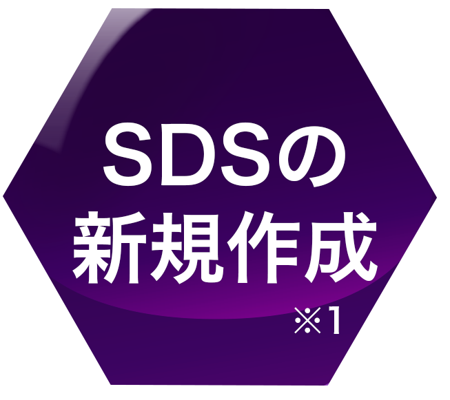 SDSの新規作成