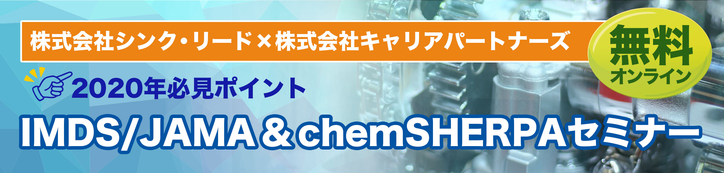 IMDS/JAMA ＆ chemSHERPAセミナー