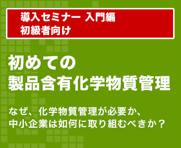 初めての製品含有化学物質管理