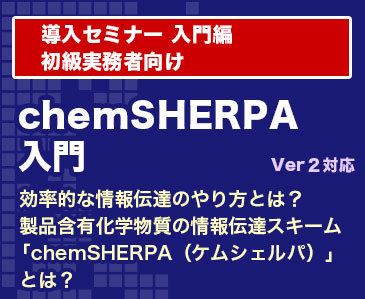 chemSHERPA(ケムシェルバ)入門