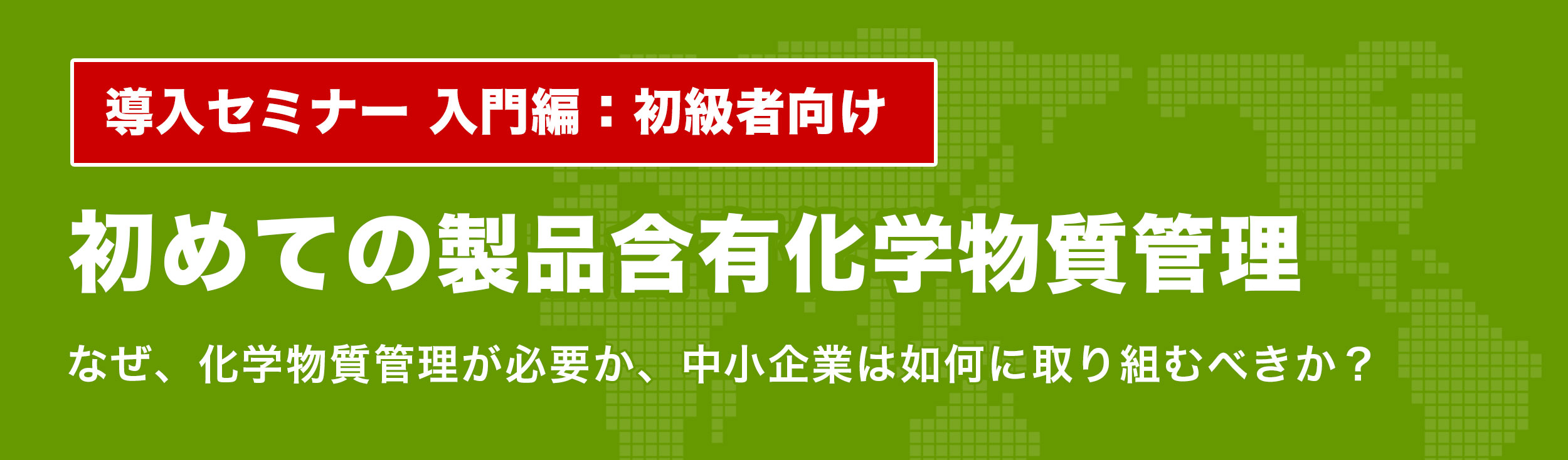 初めての製品含有化学物質管理【初級者向け】