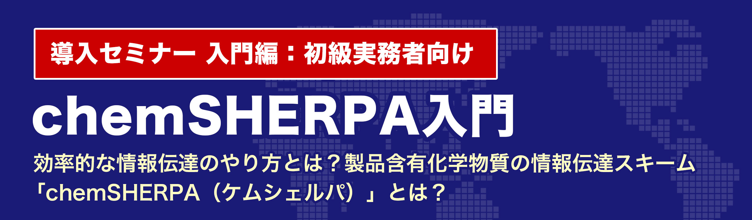 chemSHERPA(ケムシェルパ)入門【初級実務者向け】効果的な情報伝達のやり方とは？新たなスキーム「chemSHERPA（ケムシェルパ）」とは？