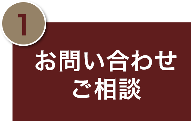 お問い合わせ・ご相談