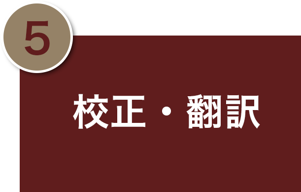 校正・翻訳