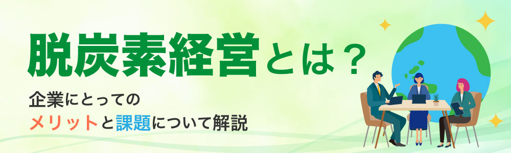 脱炭素経営とは？