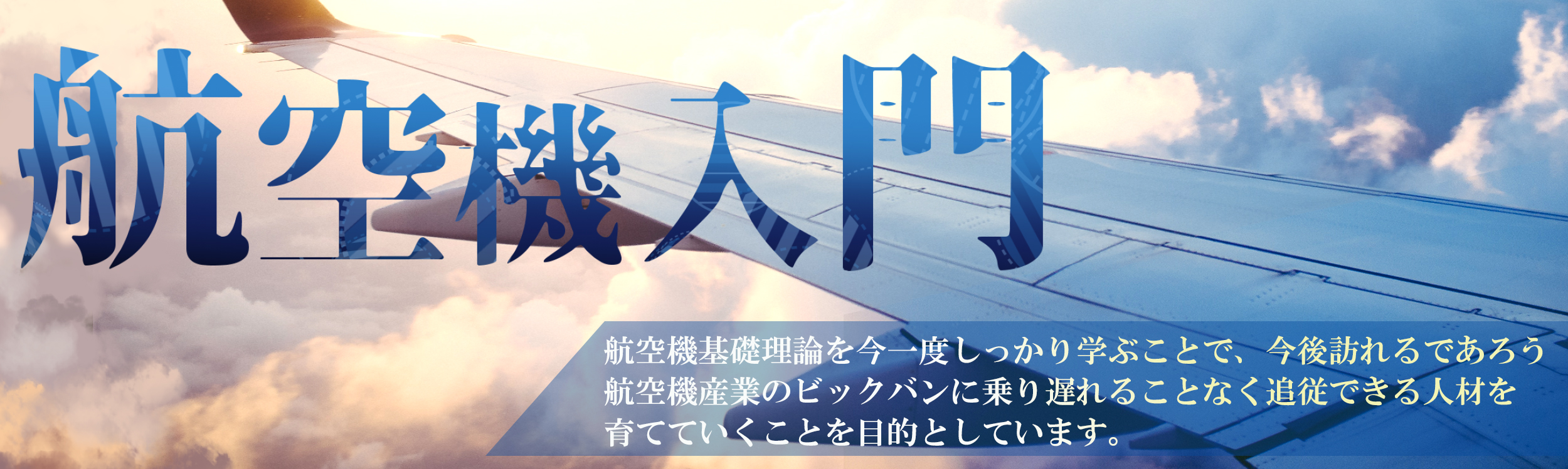 航空機基礎理論セミナー