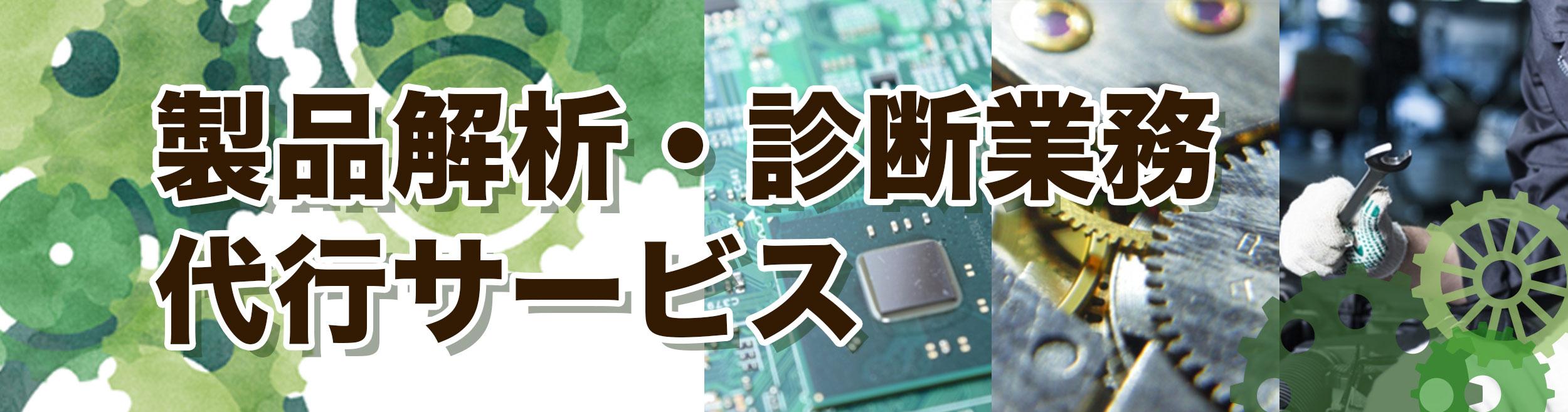 製品解析・診断業務代行サービス