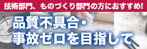 品質不具合・事故ゼロを目指して