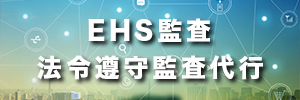 EHS監査