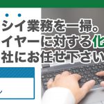 化学物質・監査代行サービスを開始いたしました。