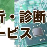 新サービス：『製品解析・診断業務代行サービス』をはじめました！