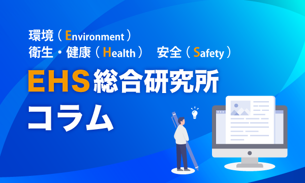 EHS総合研究所コラム