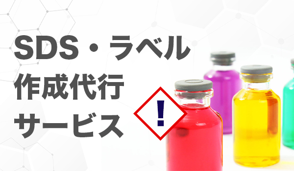 SDS作成代行