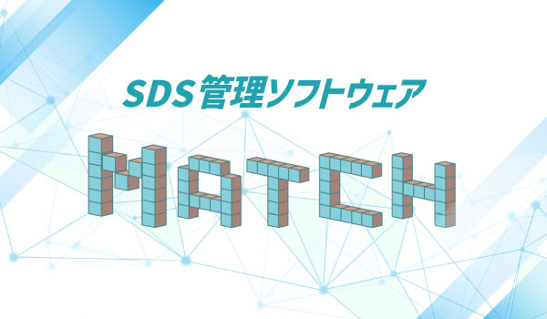 SDS管理ソフトウェア Match