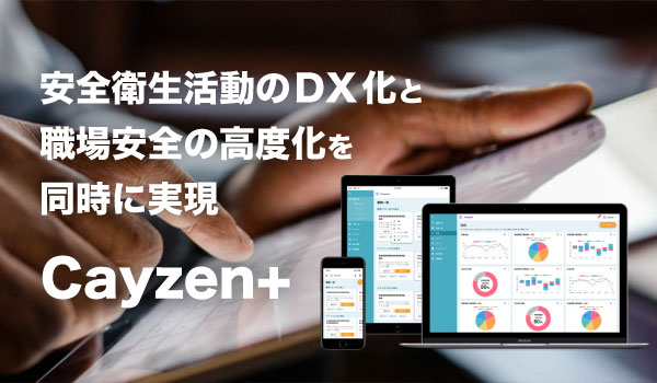 安全衛生活動のDX化と高度化 cayzen+