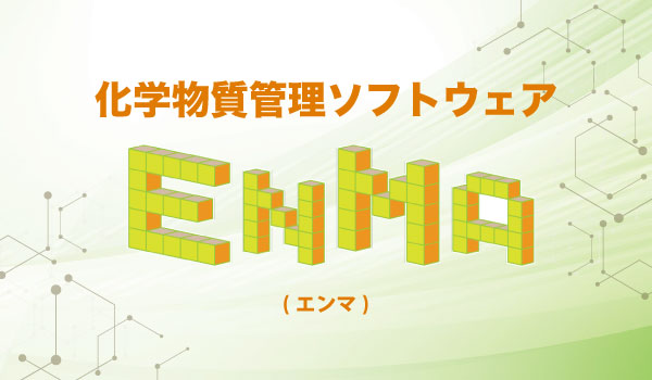 化学物質管理ソフトウェア　EnMa(エンマ)