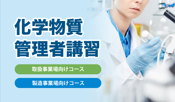 化学物質管理者講習
