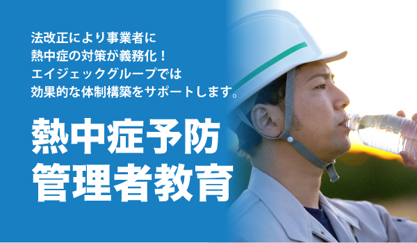 熱中症予防管理者教育