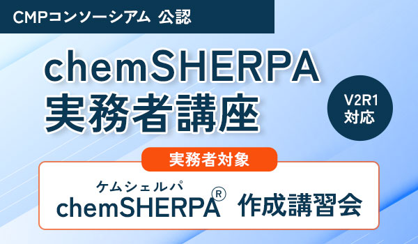 CMP公認 chemSHERPA実務者講座