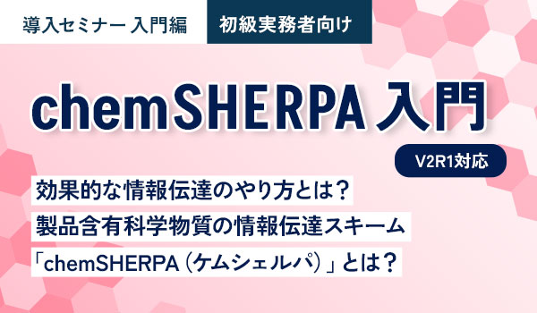 chemSHERPA入門