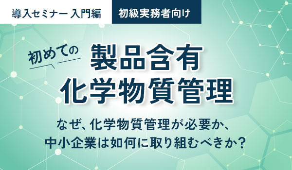 初めての製品含有化学物質管理