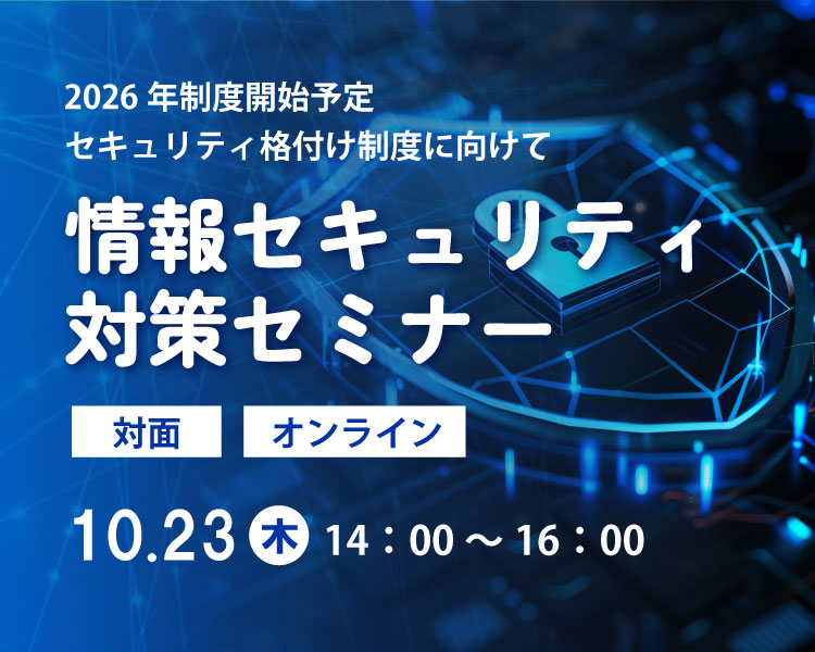 情報セキュリティ対策セミナー