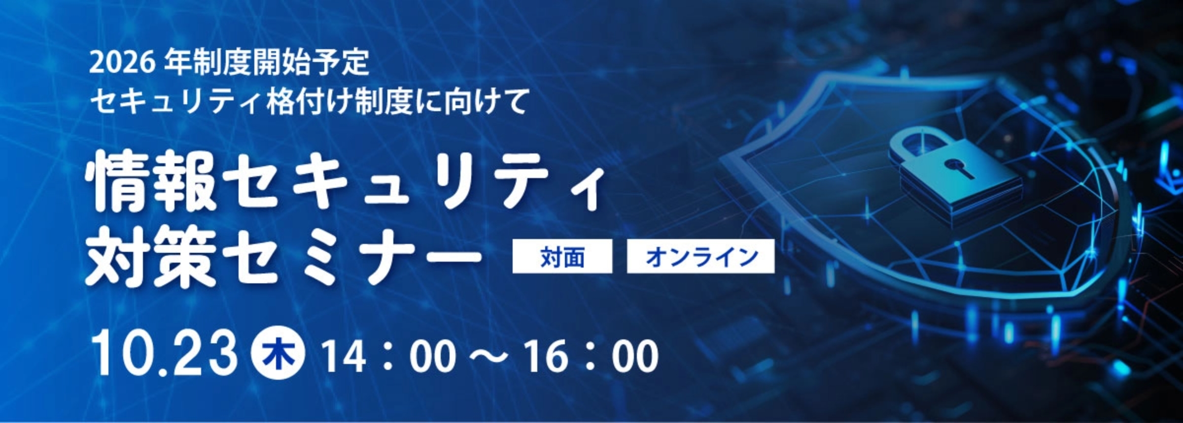 情報セキュリティ対策セミナー