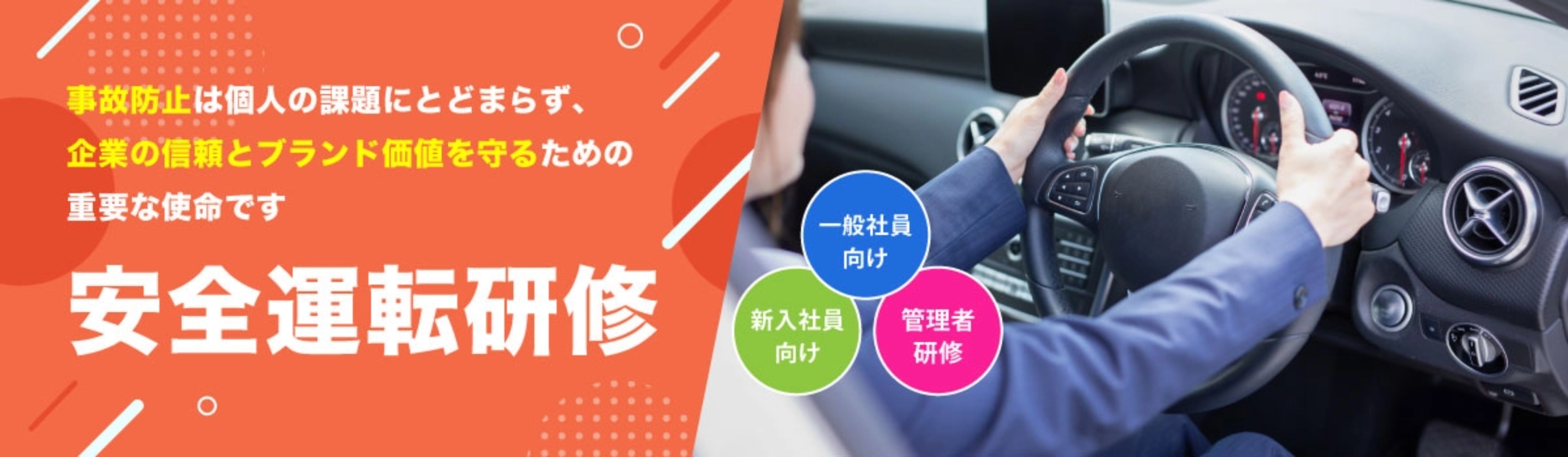 安全運転研修