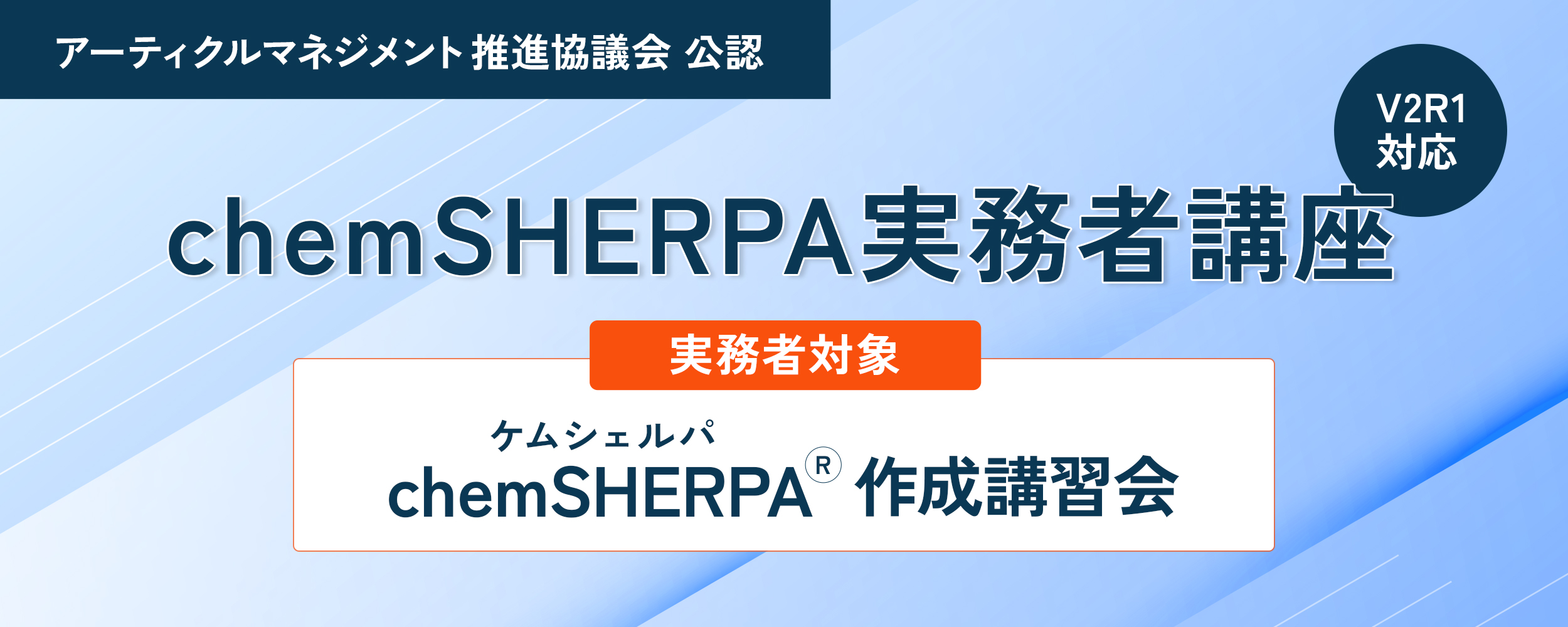 ケムシェルパ実務者講座