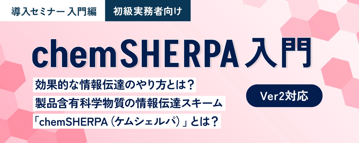 ケムシェルパ実務者講座