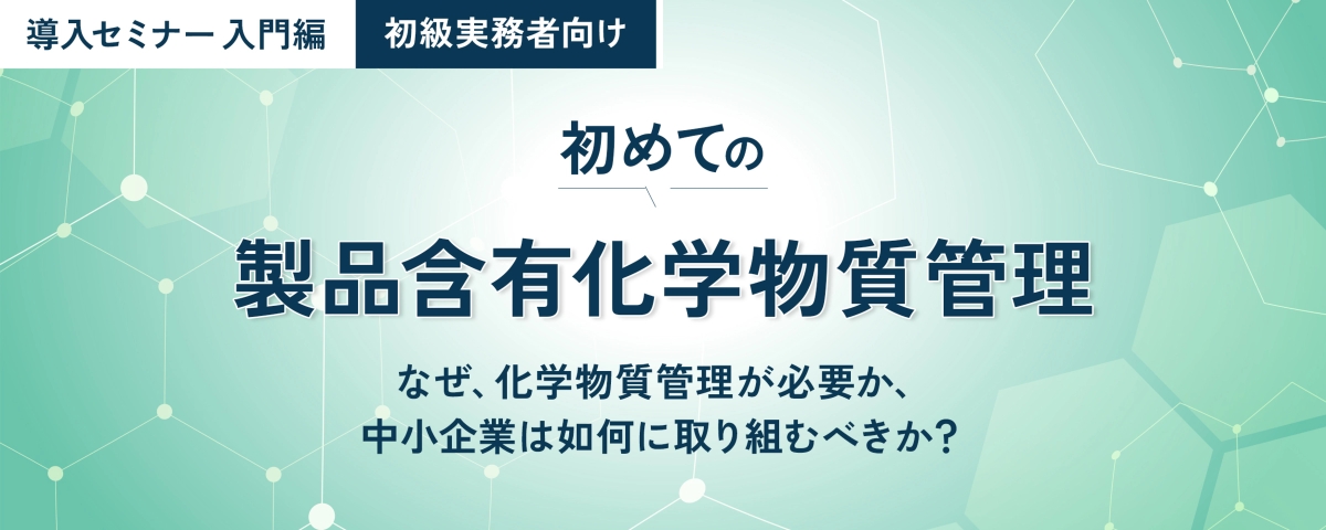 ケムシェルパ実務者講座