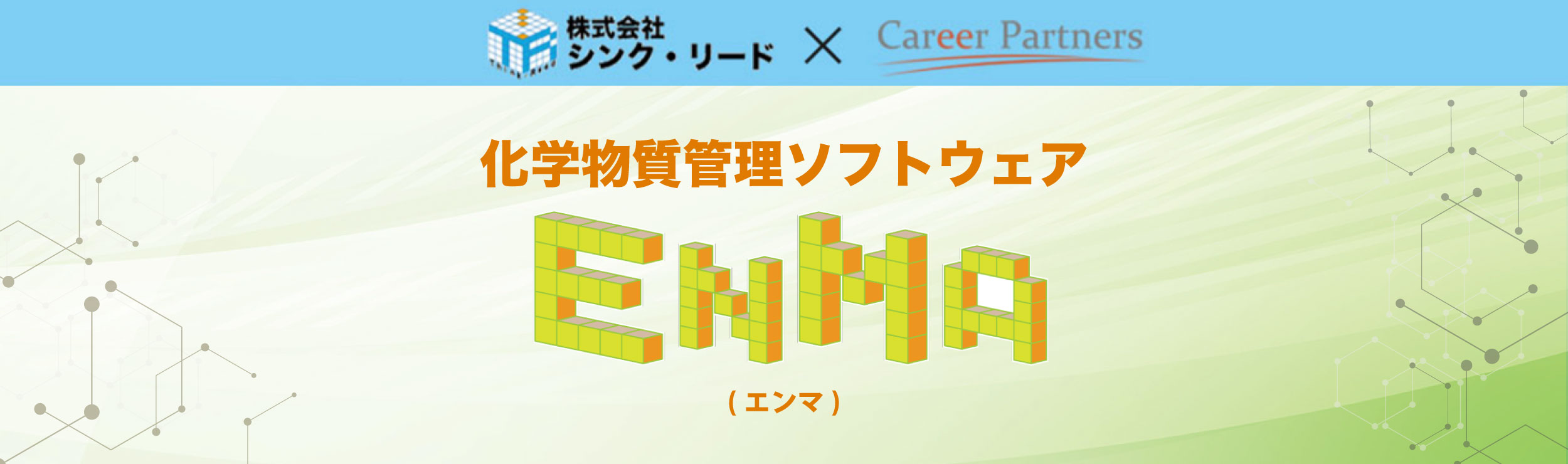 化学物質管理ソフトウェア　EnMa(エンマ)