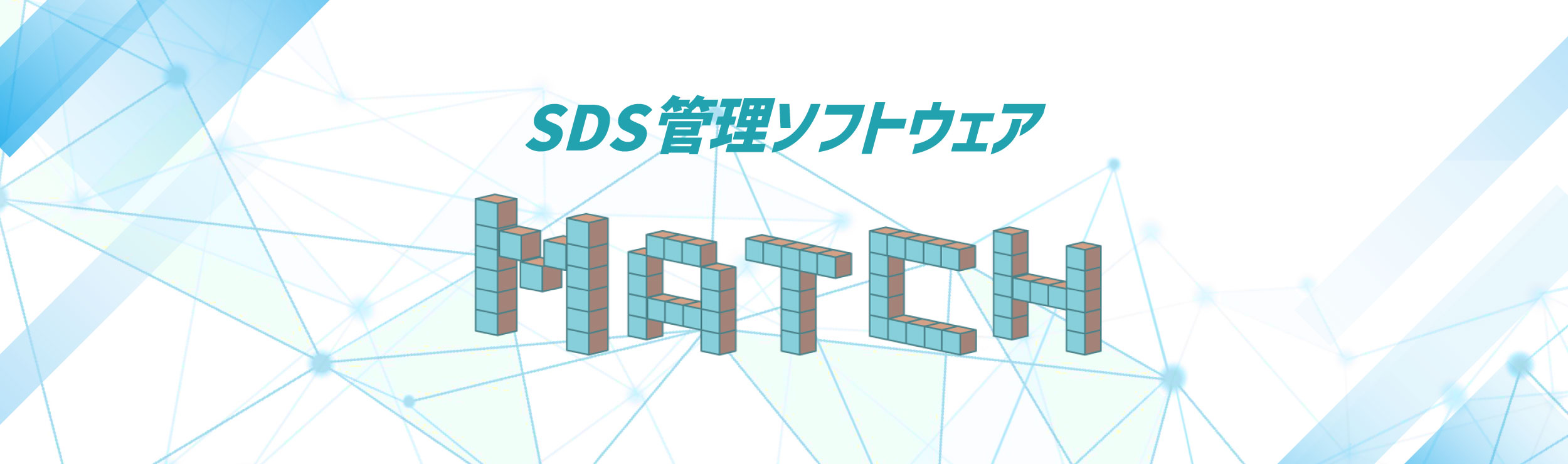 SDS 管理ソフトウェア『マッチ』