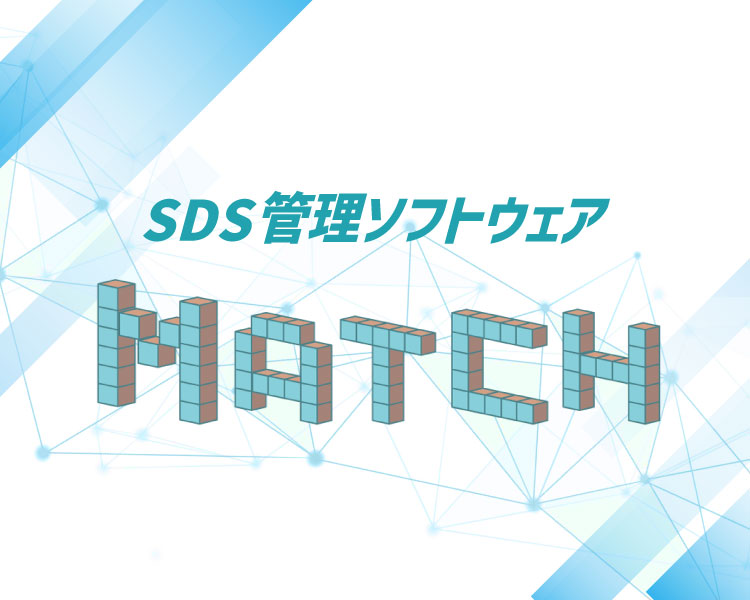 SDS 管理ソフトウェア『マッチ』