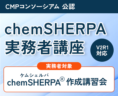 chemSHERPA実務者講座ccccccccccccccccccccccccccccccccc